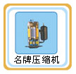 正島除濕機(jī) 壓縮機(jī)