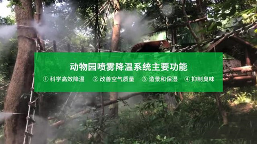 動物園噴霧降溫系統