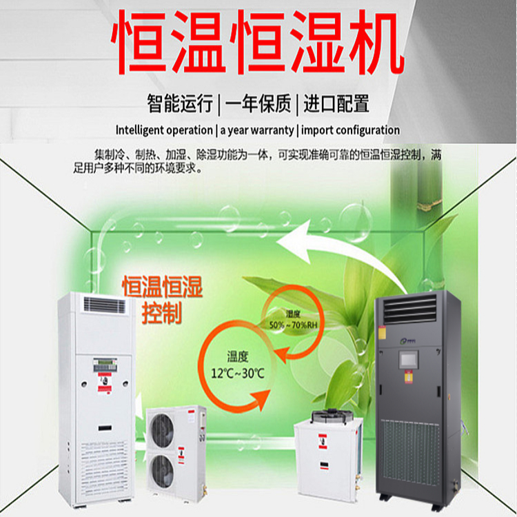 恒溫恒濕機
