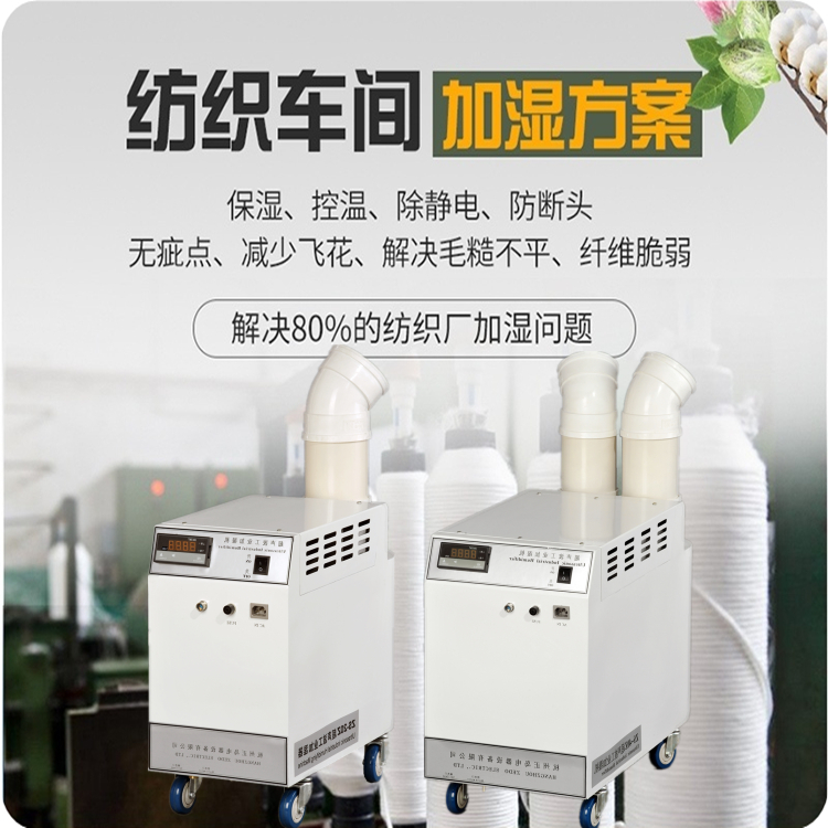 紡織廠細(xì)紗車(chē)間加濕機(jī) 紡織廠細(xì)紗車(chē)間加濕機(jī)