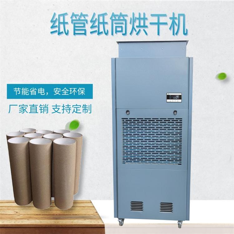 紙筒烘干除濕機