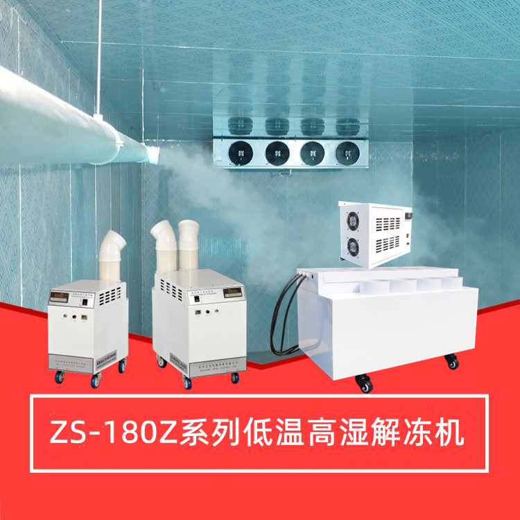 低溫高濕解凍機(jī) 低溫高濕解凍機(jī)
