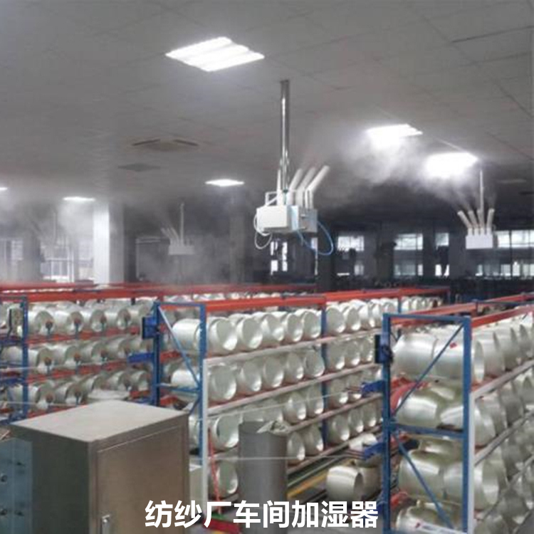 紡紗廠加濕器 紡紗廠加濕器