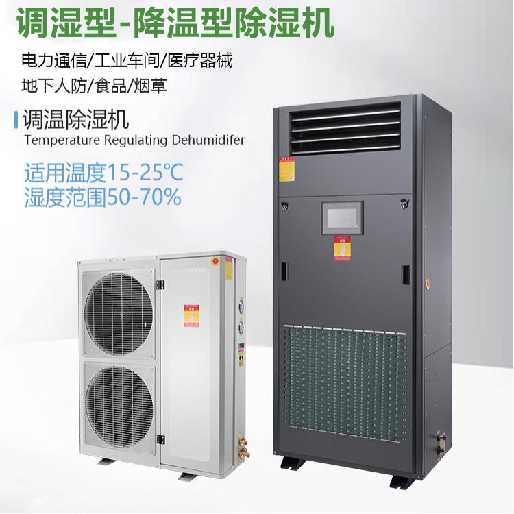 制殼車間恒溫除濕一體機